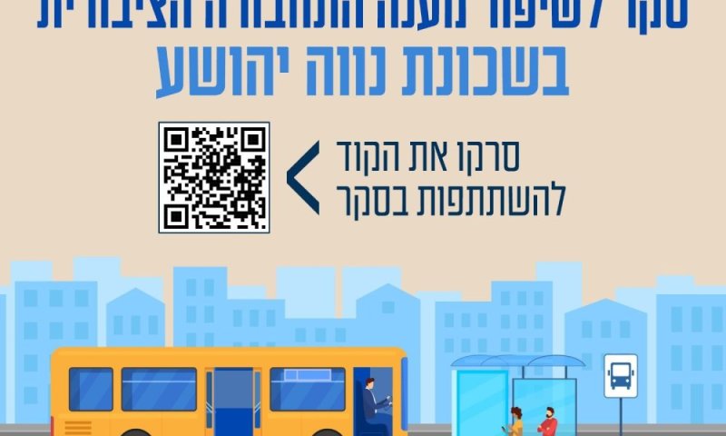 רמת גן מקשיבה לתושבים: שיתוף ציבור חדש לבחינת התחבורה הציבורית בנווה יהושע