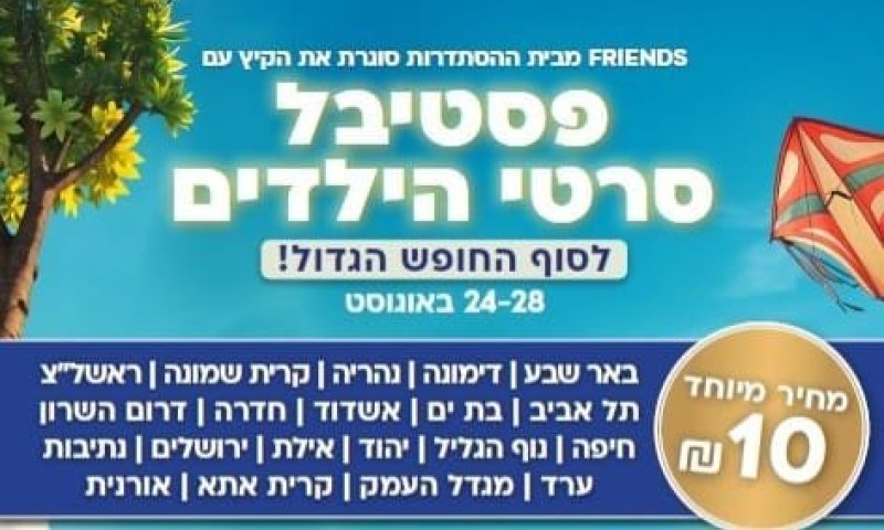 סרטי ילדים ב-10 שקלים מבית FRIENDS