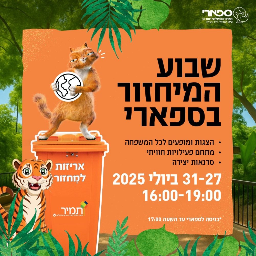 תביאו את הילדים: שבוע המיחזור בספארי