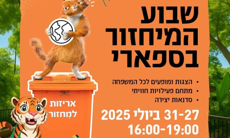 תביאו את הילדים: שבוע המיחזור בספארי