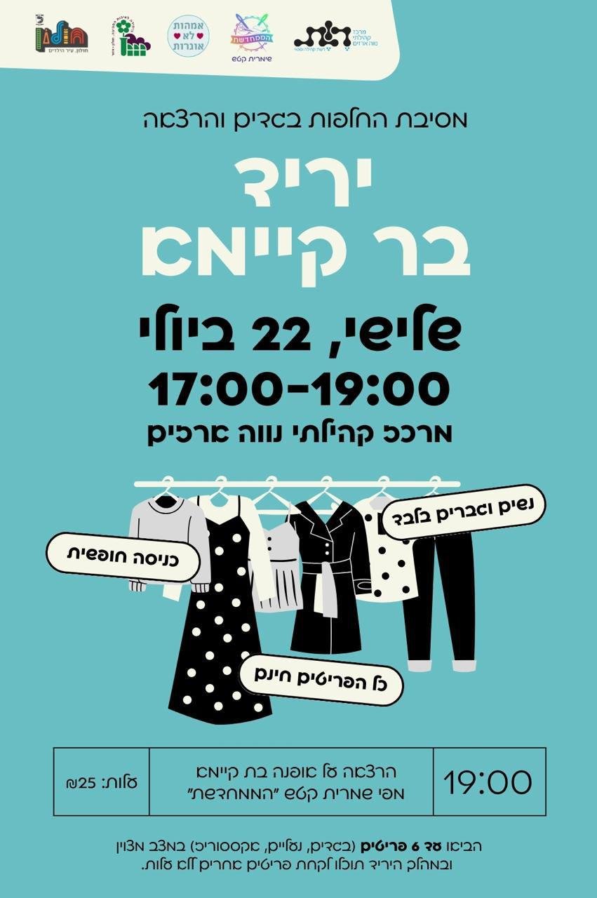 מחליפים, מחדשים ומתחדשים: יריד בר קיימא בחולון!