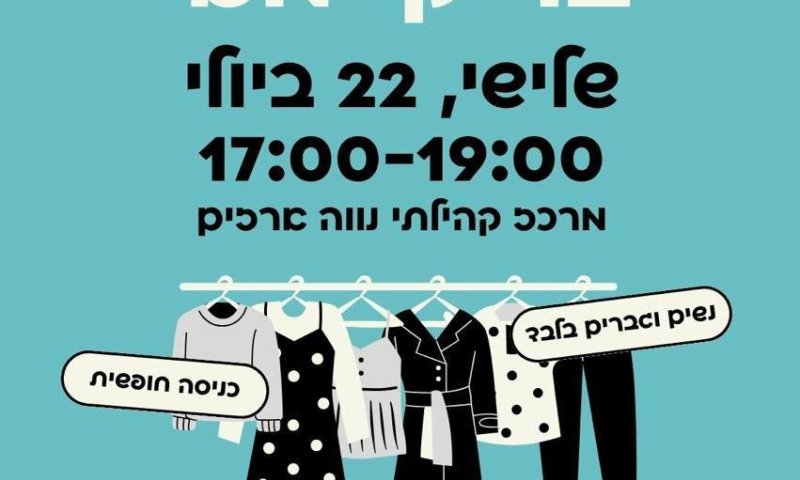 מחליפים, מחדשים ומתחדשים: יריד בר קיימא בחולון!