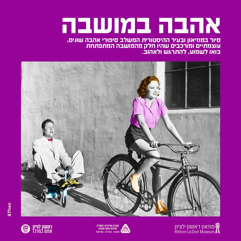 מוזיאון ראשון לציון מזמין אתכם לסיפור אהבה