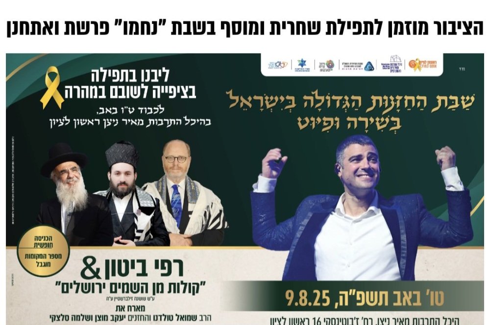 שבת החזנות הגדולה בישראל חוזרת להיכל התרבות ראשון לציון