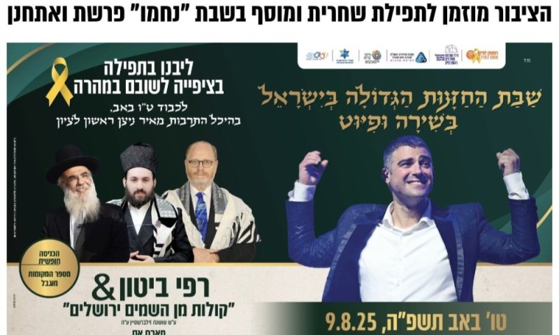 שבת החזנות הגדולה בישראל חוזרת להיכל התרבות ראשון לציון