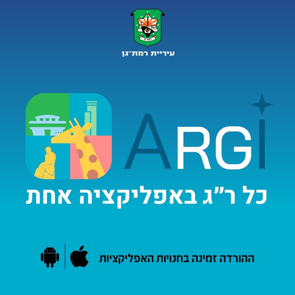 הכירו את ARGI: האפקליציה העירונית החדשה ששמה את כל העיר באפליקציה אחת 