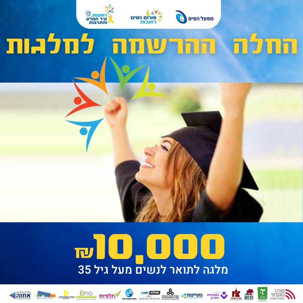 "הזדמנות שניה":  נפתחה ההרשמה למלגות ללימודי תואר ראשון לתושבות רחובות