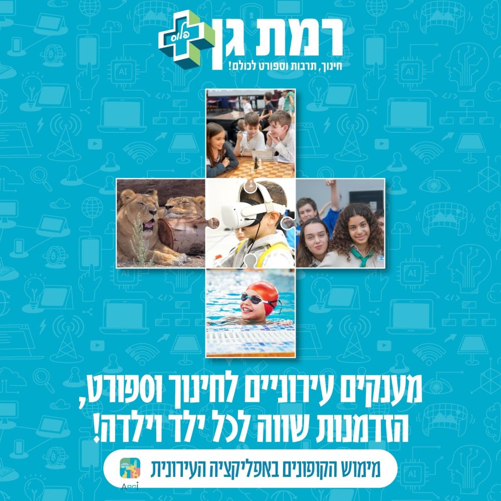 סבסוד עירוני לכל ילד וילדה: פרויקט רמת גן פלוס יוצא לדרך בפעם הרביעית