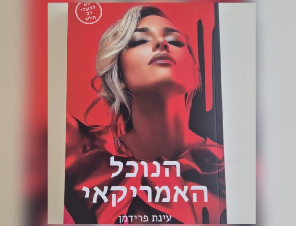 ספר חדש בשוק "הנוכל האמריקאי" מאת עינת פרידמן