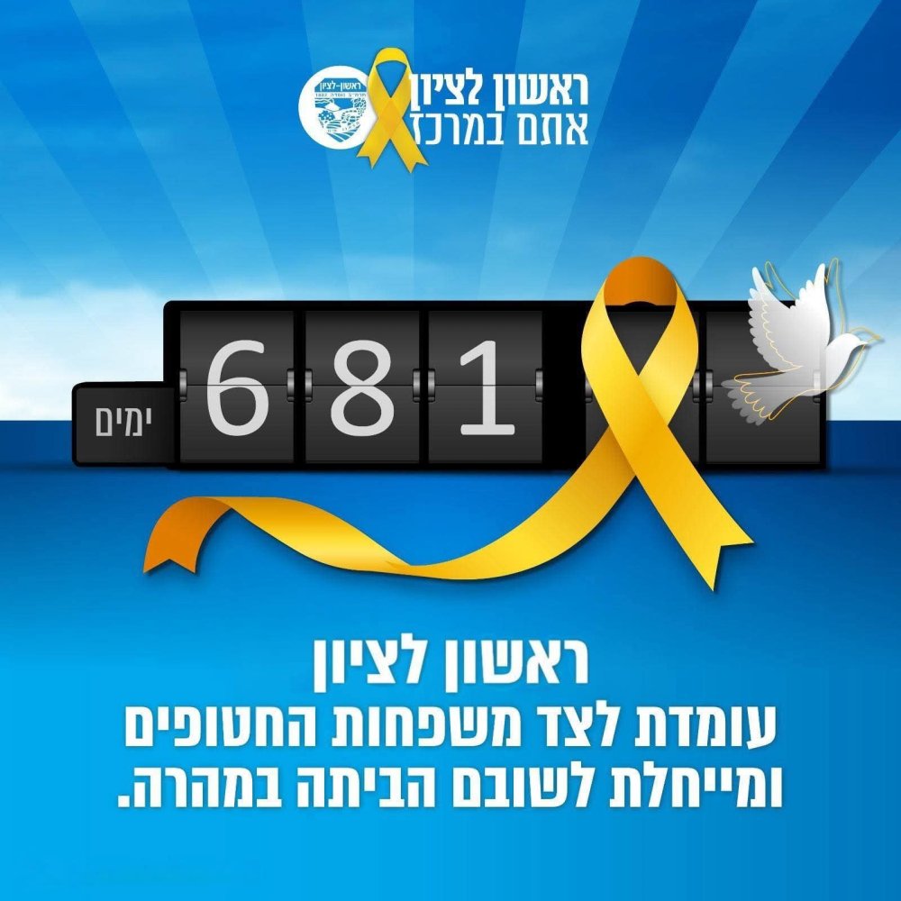 ראש עיריית ראשון לציון: העיר עומדת לצד משפחות החטופים