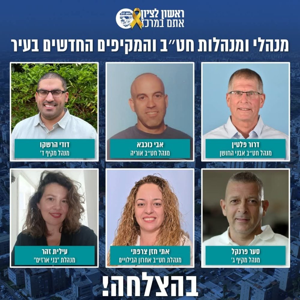 שישה מנהלים חדשים מצטרפים למערכת החינוך של ראשון לציון