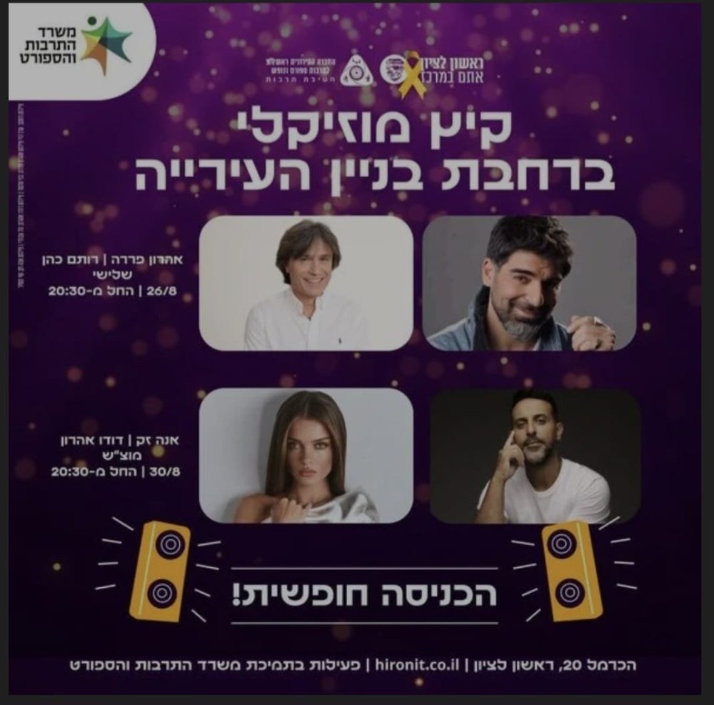 ראשון לציון חוגגת את סיום הקיץ עם מופעים גדולים ברחבת העירייה