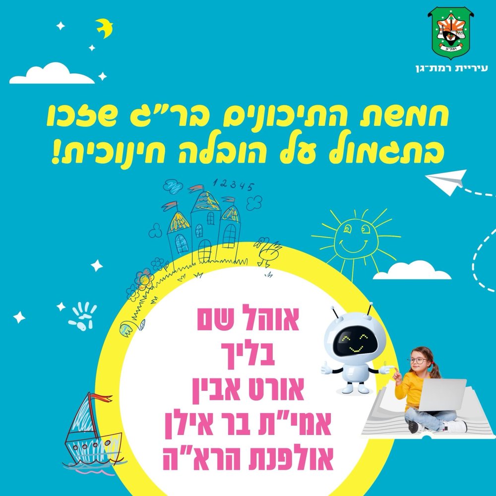 מצוינים בחינוך: חמישה תיכונים ברמת גן זכו במענק משרד החינוך על הובלה חינוכית; שני בתי ספר נבחרו לפיילוט של משרד החינוך בתחום הבינה המלאכותית
