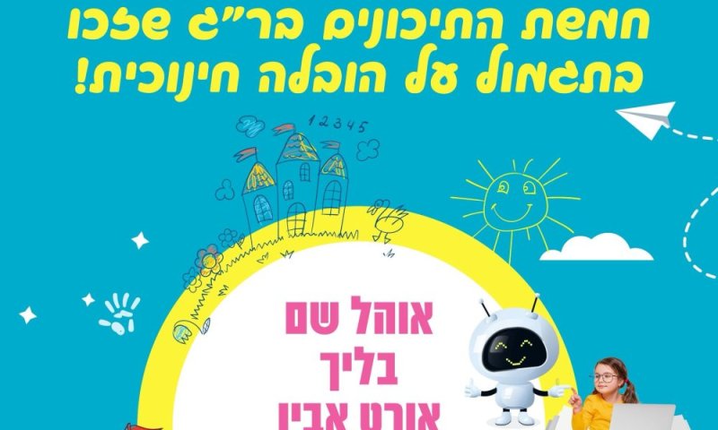 מצוינים בחינוך: חמישה תיכונים ברמת גן זכו במענק משרד החינוך על הובלה חינוכית; שני בתי ספר נבחרו לפיילוט של משרד החינוך בתחום הבינה המלאכותית