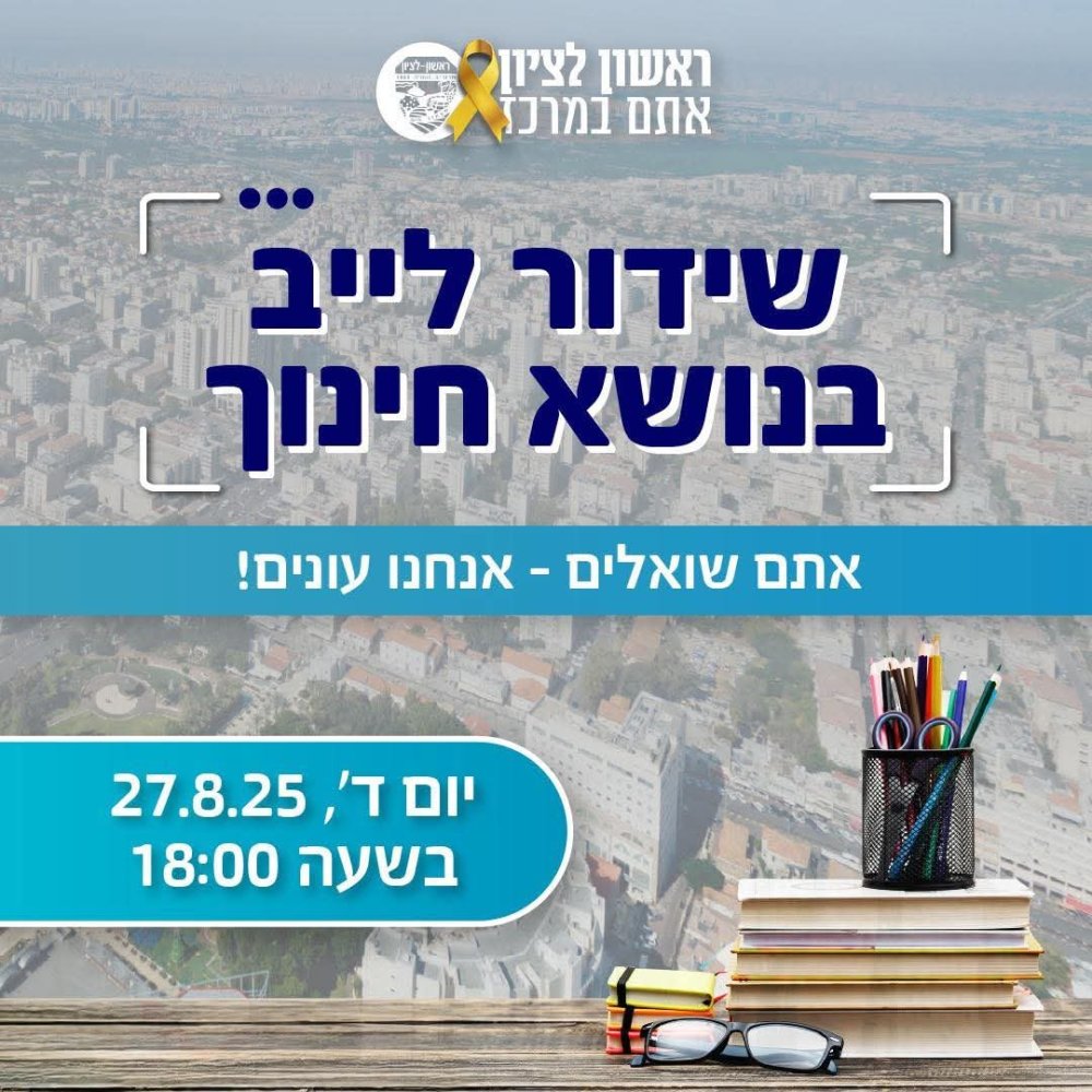 ראשון לציון: ראש העיר יקיים שידור לייב לקראת פתיחת שנת הלימודים