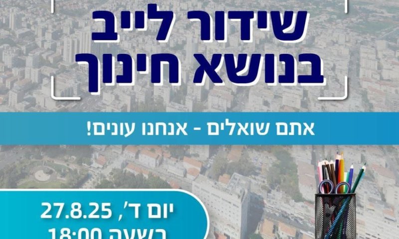 ראשון לציון: ראש העיר יקיים שידור לייב לקראת פתיחת שנת הלימודים