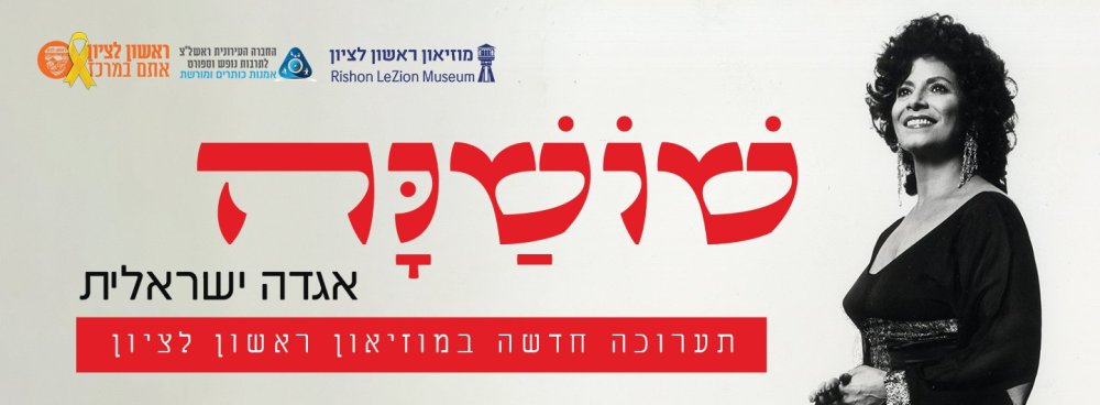 בתערוכה המרתקת על שושנה דמארי במוזיאון ראשון לציון ביקרתם?
