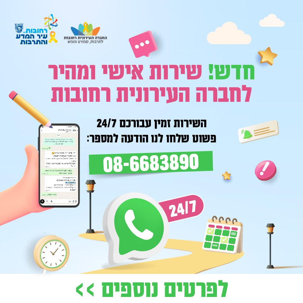 חדש בחברה העירונית רחובות - שירות וואטסאפ לתושבות ולתושבים