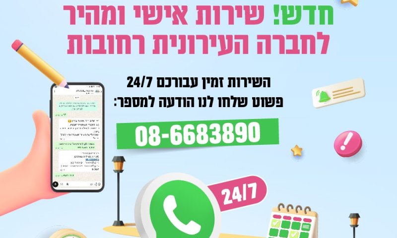 חדש בחברה העירונית רחובות - שירות וואטסאפ לתושבות ולתושבים