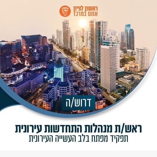 משרה בכירה להתחדשות עירונית נפתחה בראשון לציון