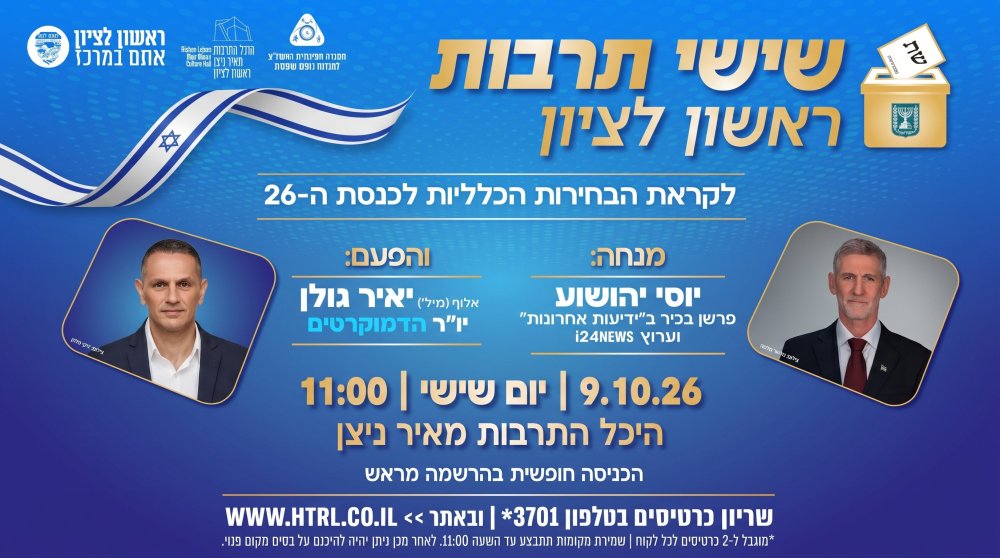 לקראת הבחירות לכנסת ה-26: עיריית ראשון לציון משיקה את ״שישיתרבות״ עם ראשי המפלגות