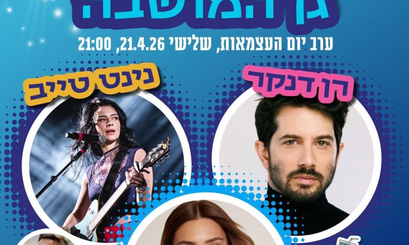  ראש עיריית ראשון לציון מוסיף במה מרכזית לחגיגות העצמאות בעקבות פניות התושבים