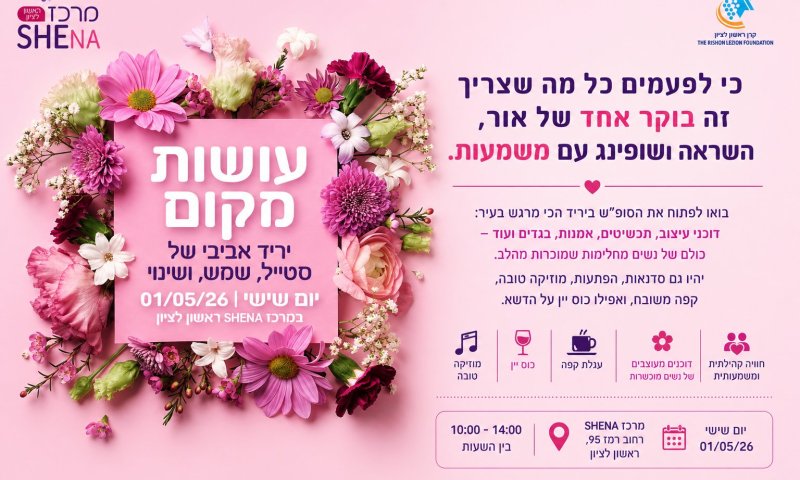 עמותת שינה מזמינה: יריד "עושות מקום" ביום שישי הקרוב