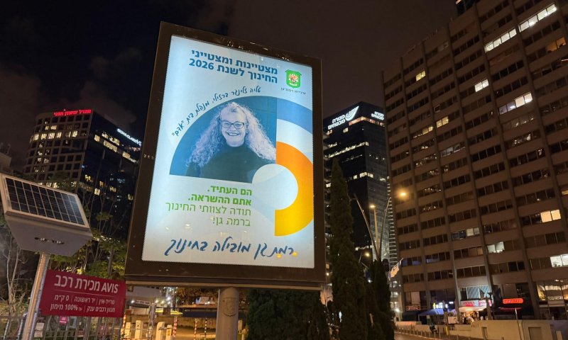 רמת-גן מצדיעה למצטייני החינוך: אלו נשות ואנשי החינוך הבולטים לשנת תשפ״ו