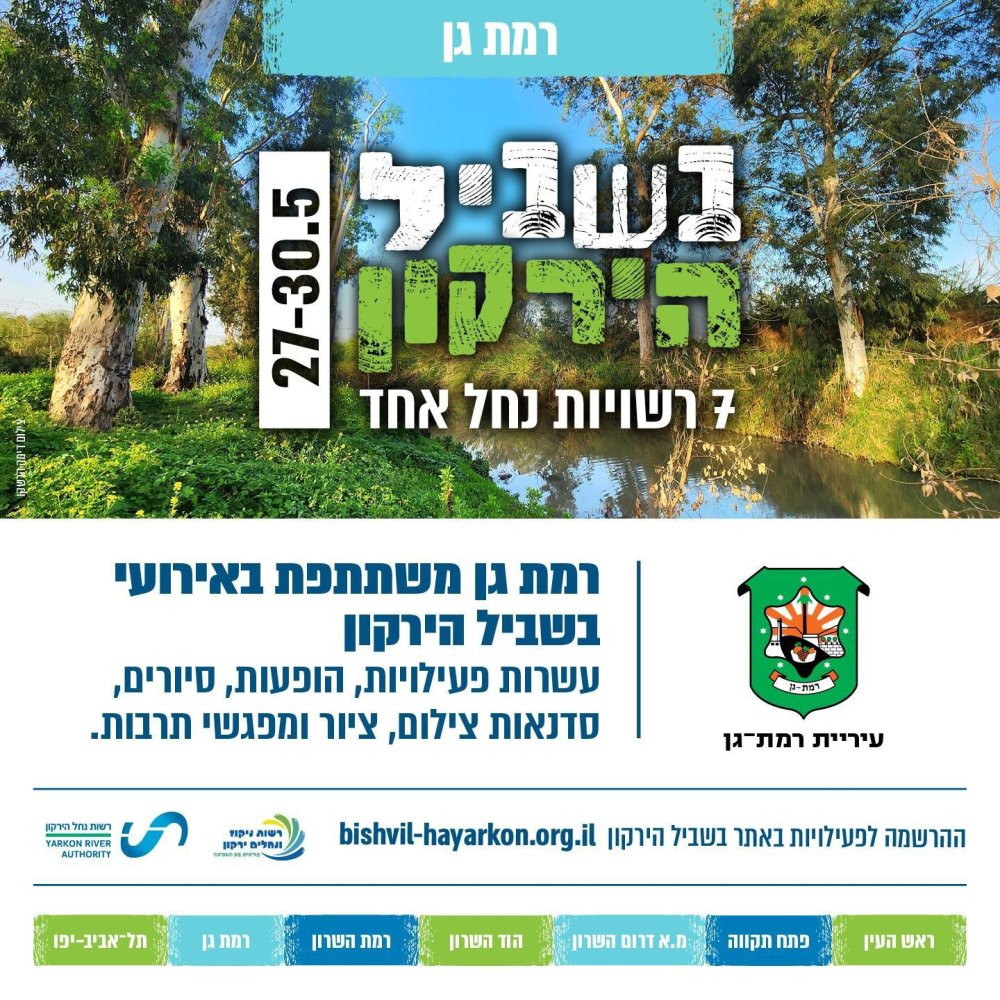 רמת גן מצטרפת לאירועי &ldquo;בשביל הירקון&rdquo; עם שלל פעילויות טבע, קהילה ופנאי לאורך הנחל
