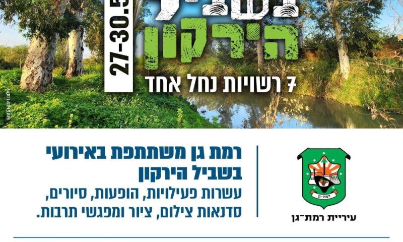 רמת גן מצטרפת לאירועי &ldquo;בשביל הירקון&rdquo; עם שלל פעילויות טבע, קהילה ופנאי לאורך הנחל