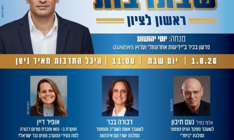 שבת של אקטואליה וביטחון: "שבתרבות" חוזרת להיכל התרבות בראשון לציון