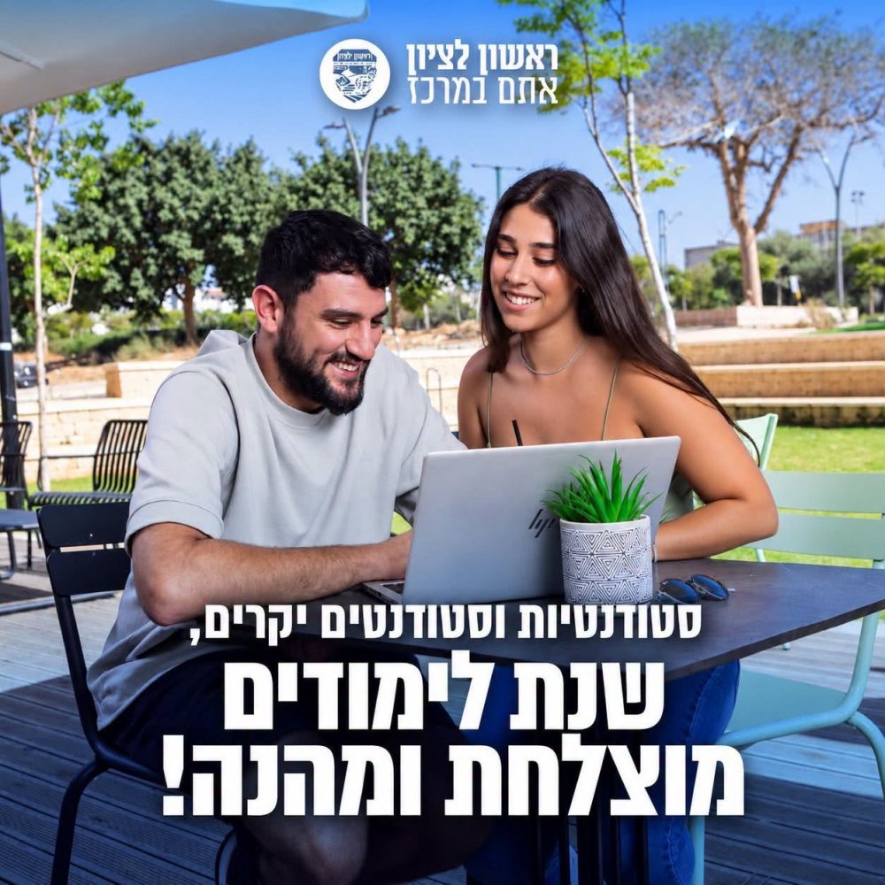 שנת הלימודים האקדמית נפתחה: ראש עיריית ראשון לציון מברך את הסטודנטים ומזכיר לנצל את המלגות והמעונות העירוניים
