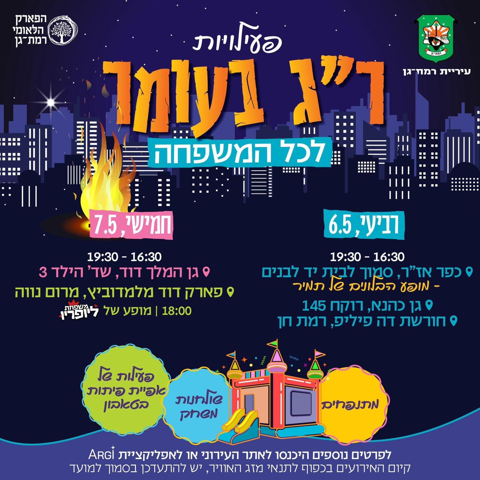 רמת גן חוגגת ל״ג בעומר: שלל פעילויות לכל המשפחה ברחבי העיר