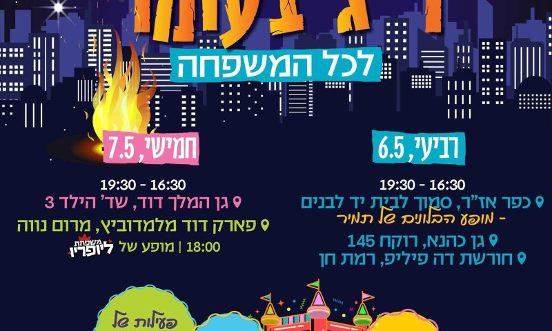 רמת גן חוגגת ל״ג בעומר: שלל פעילויות לכל המשפחה ברחבי העיר