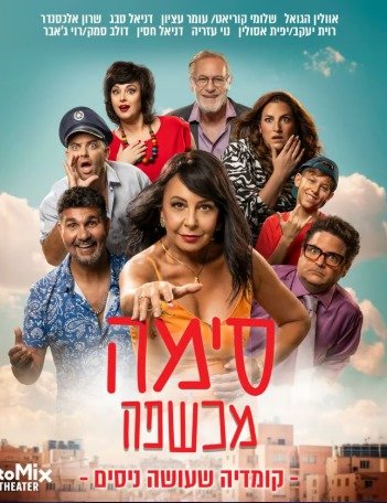סימה מכשפה מבית תיאטרון toMix מגיעה להיכל התרבות ראשון לציון בהשתתפות הילד דולב סמק, אוולין הגואל, שלומי קוריאט ועוד