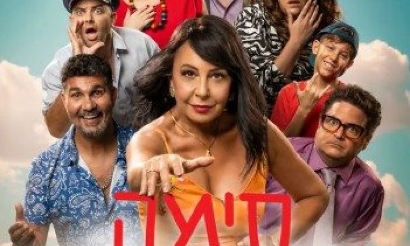 סימה מכשפה מבית תיאטרון toMix מגיעה להיכל התרבות ראשון לציון בהשתתפות  הילד  דולב סמק  , אוולין הגואל , שלומי קוריאט ועוד.