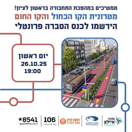 ממשיכים במהפכת התחבורה בראשון לציון: מפגש הסברה נוסף על עבודות המטרונית במרכז העיר