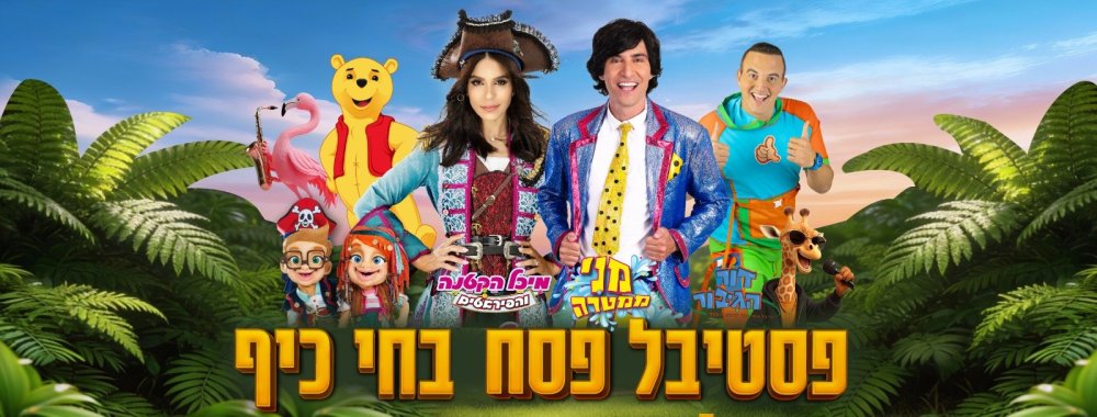 פסח של כוכבים בחי-כיף ראשון לציון !