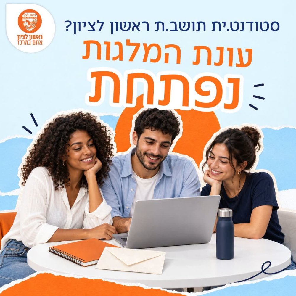 חוברת המלגות של ראשון לציון יוצאת לדרך: רז קינסטליך לסטודנטים  ״זה קורה!״