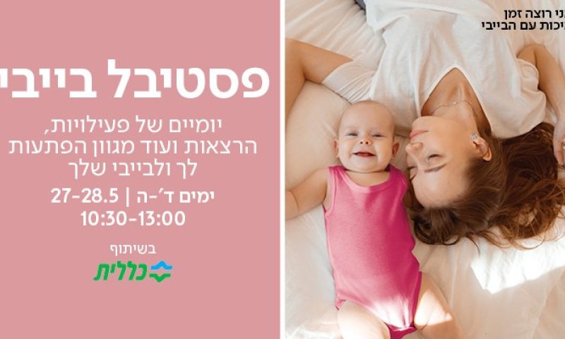 הורים לקטנטנים בראשון לציון? האירוע הזה הוא בשבילכם!