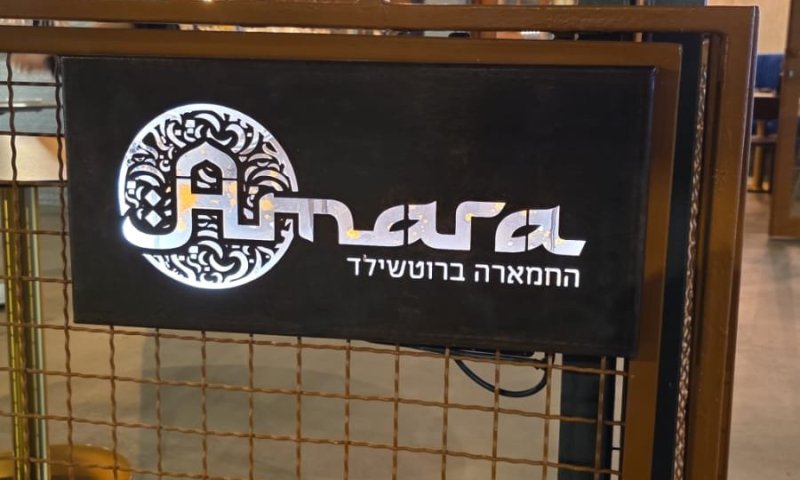  amara &ndash; החמארה ברוטשילד: פאו וואו יוצא לדרך חדשה