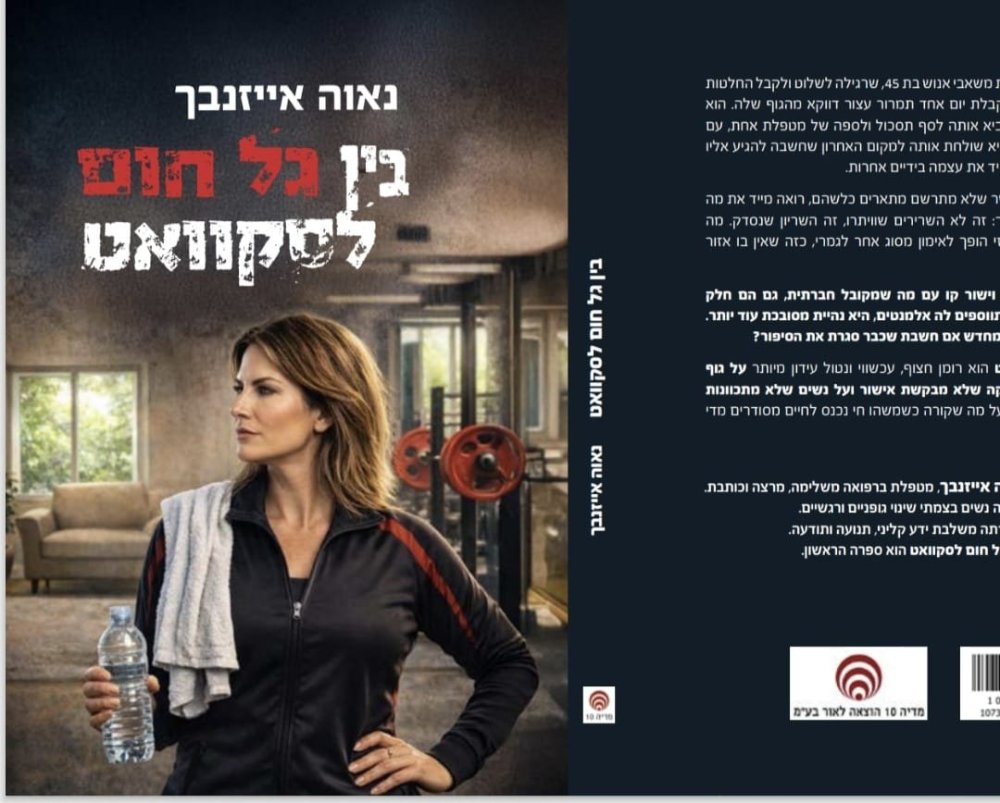  "בין גל חום לסקוואט "ספרה החדש של נאוה אייזנבך