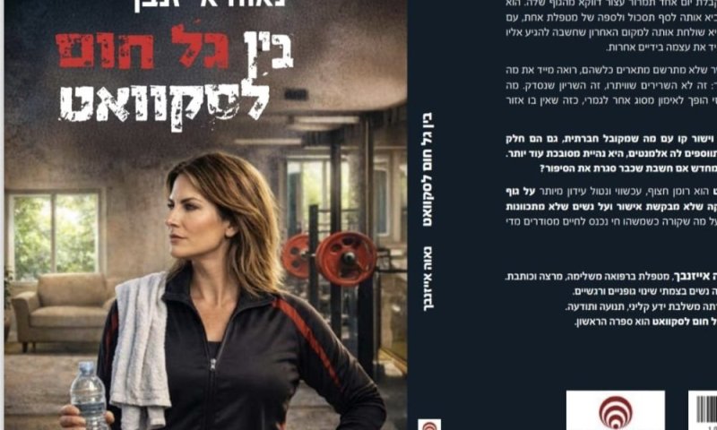  "בין גל חום לסקוואט "ספרה החדש של נאוה אייזנבך