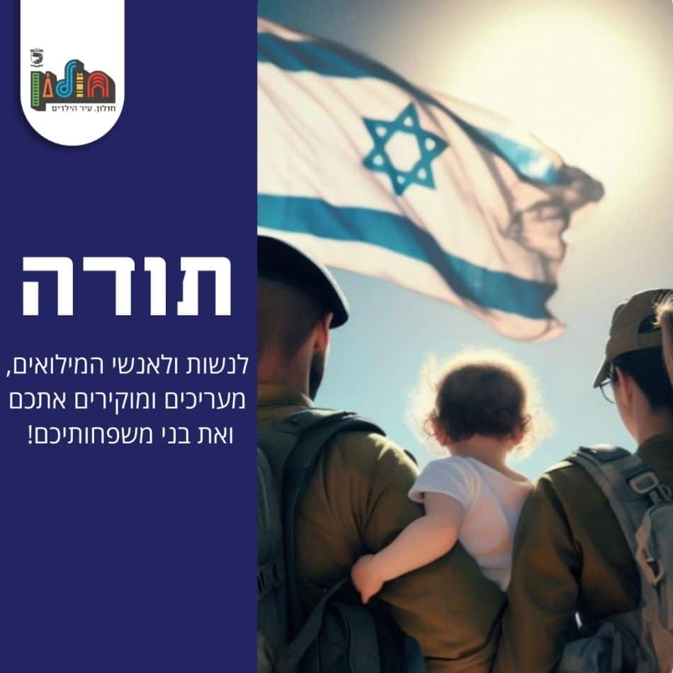 חולון מצדיעה למשרתי המילואים
