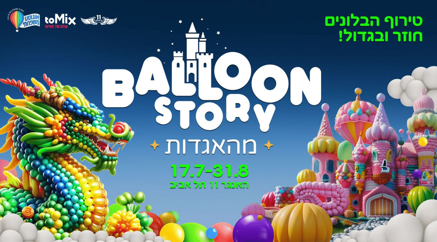 &nbsp; BALLOON STORY תערוכת הענק של הבלונים ומייצגי האויר חוזרת לקיץ