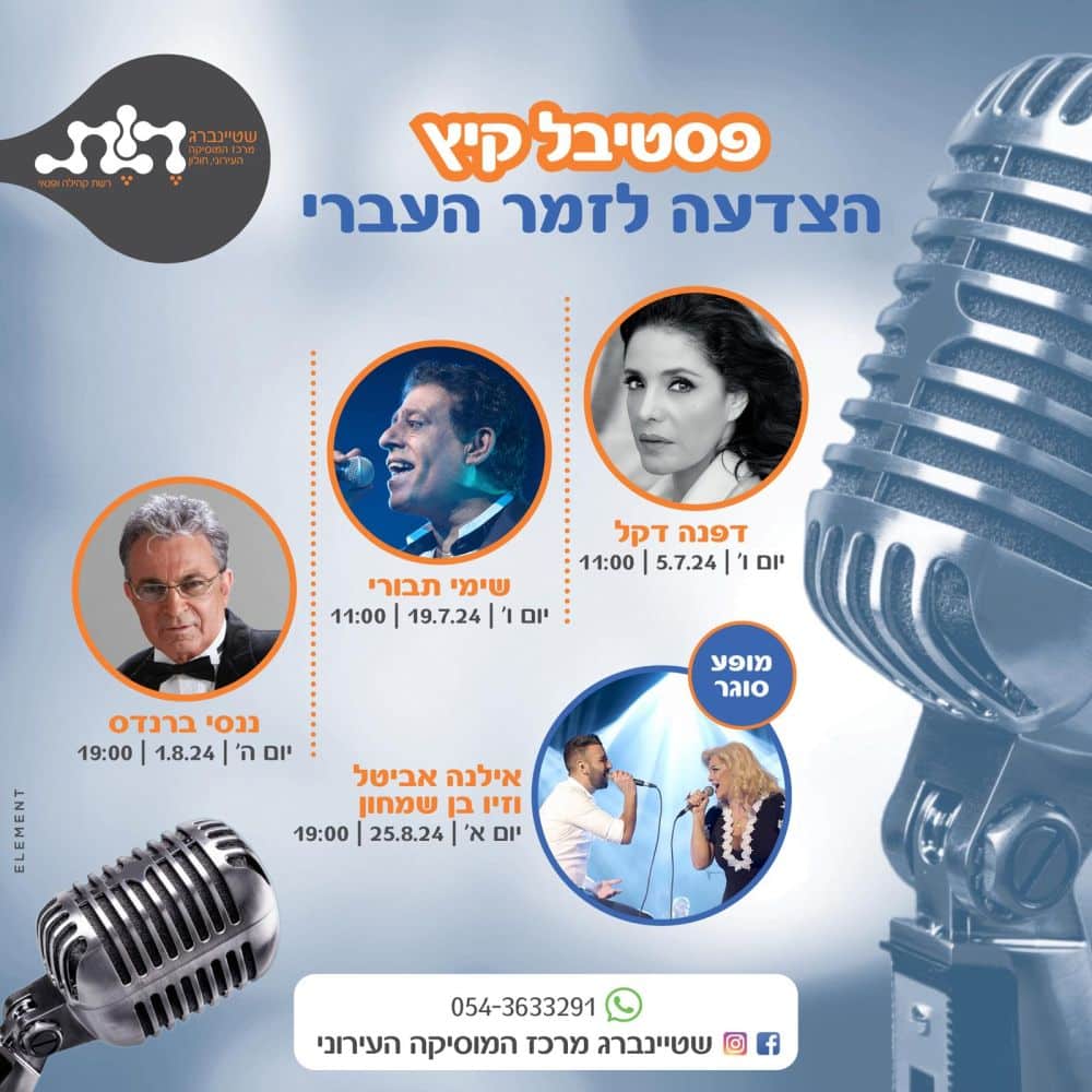 שטיינברג חולון עם הצדעה לזמר העברי בחודשי הקיץ