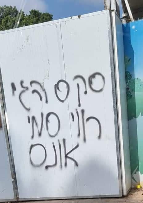 החשד: ריסס כתובות גרפיטי נאצה נגד הקהילה הגאה