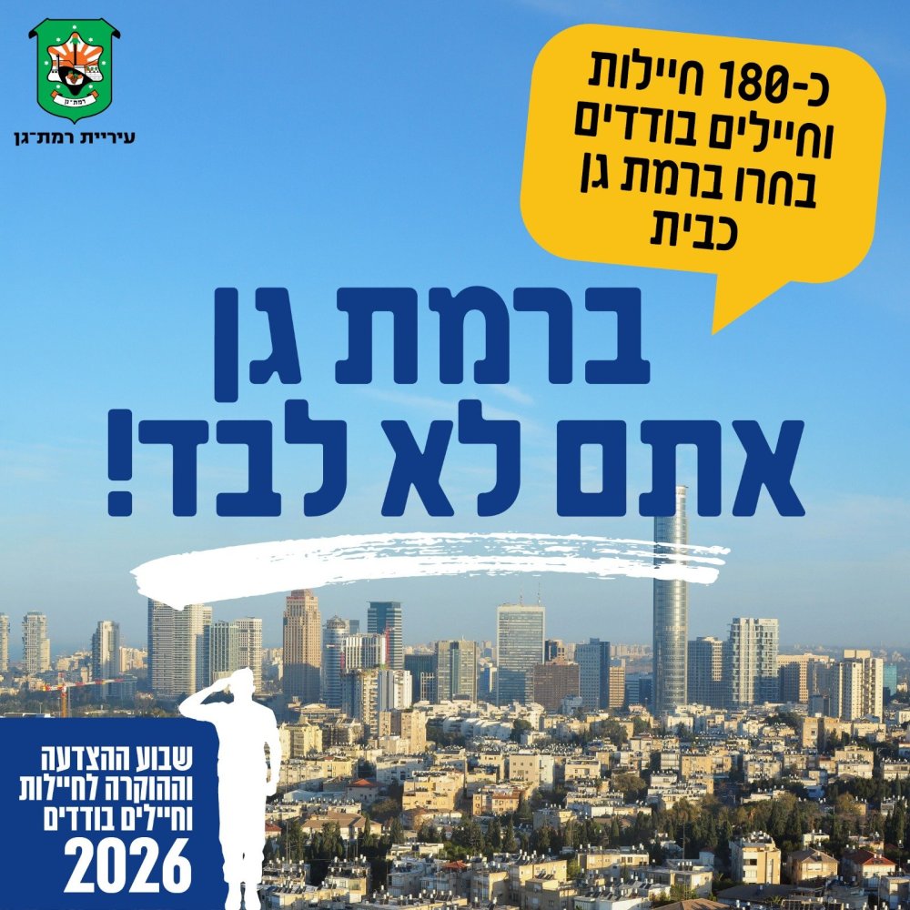 רמת גן מצדיעה לכ-180 חיילים וחיילות בודדים: "אף אחד לא ירגיש לבד"