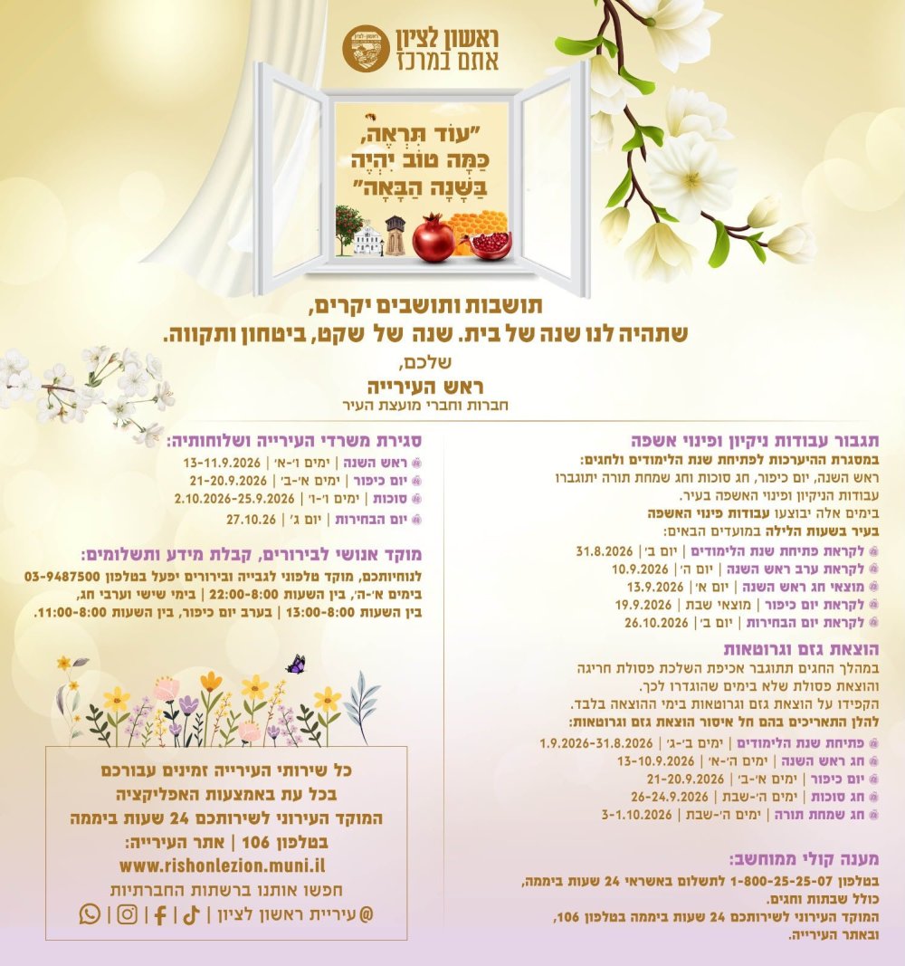 נערכים לפתיחת שנת הלימודים ולחגי תשרי: עיריית ראשון לציון מתגברת את מערך הניקיון ופינוי האשפה