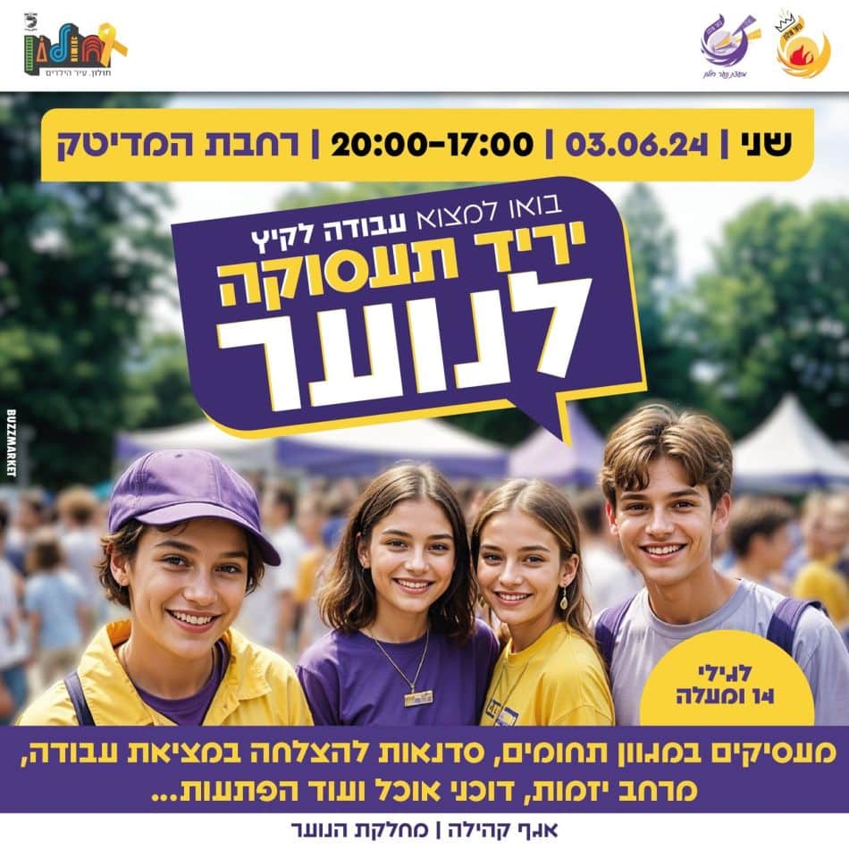 יריד התעסוקה לנוער מגיע לחולון